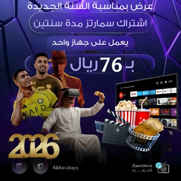 ا عرض نهاية السنة | اشتراك سمارترز VIP الرسمي 24 شهر جهاز واحد فقط