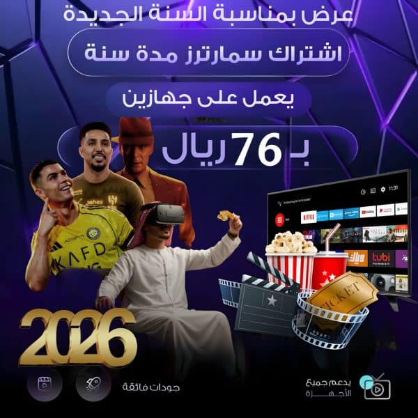 ا عرض نهاية السنة | اشتراك سمارترز الرسمي 12 شهر جهازين